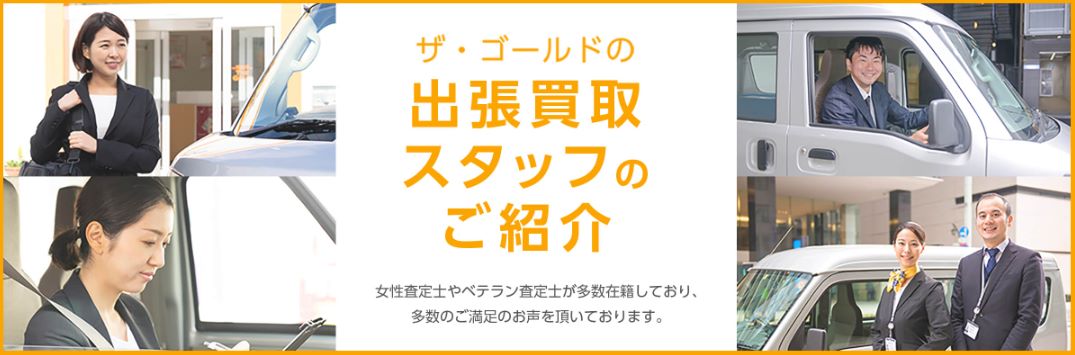 ザ・ゴールド　査定士